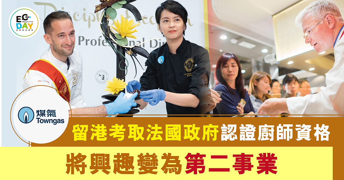 留港考取法國政府認證廚師資格<br>將興趣變為第二事業