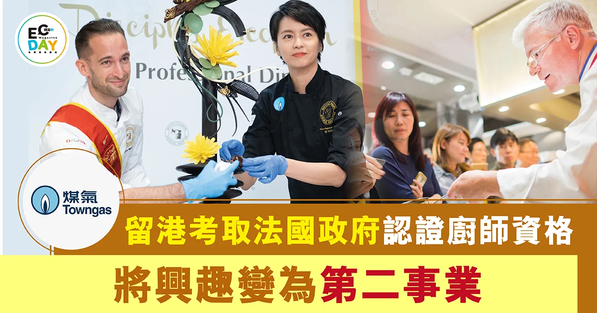 留港考取法國政府認證廚師資格<br>將興趣變為第二事業