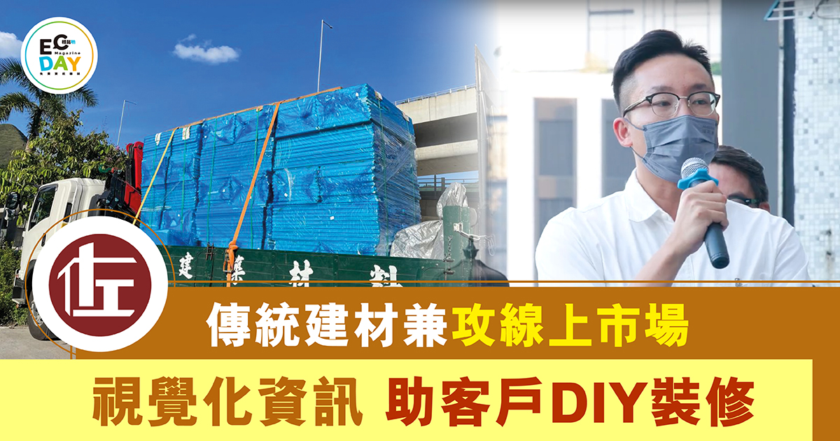傳統建材兼攻線上市場 視覺化資訊 助客戶DIY裝修