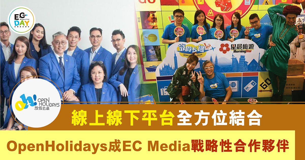 線上線下平台全方位結合 放假去邊 OpenHolidays成EC Media戰略性合作夥伴