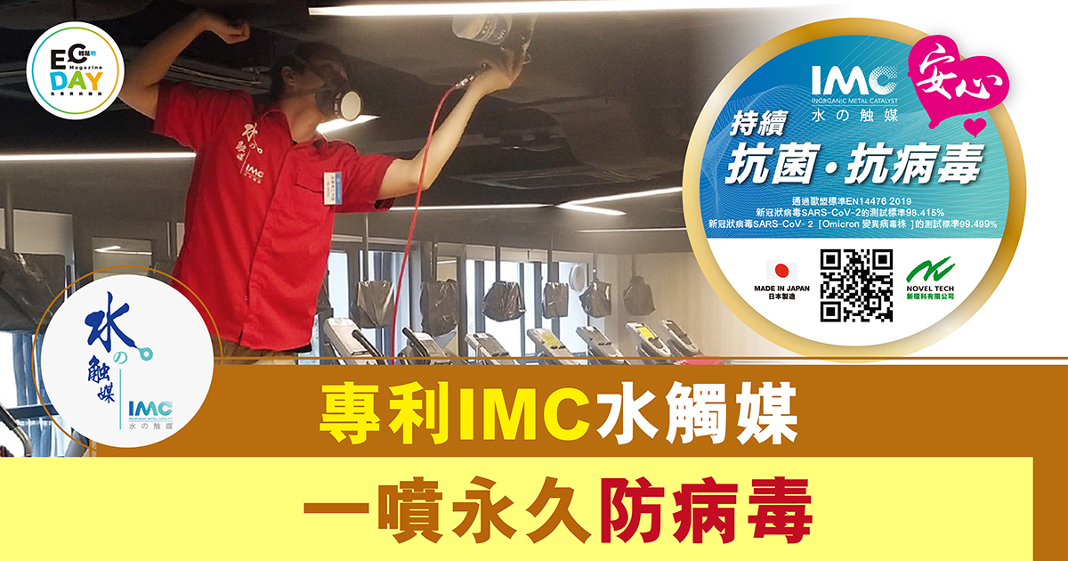 專利IMC水觸媒<br>一噴永久防病毒