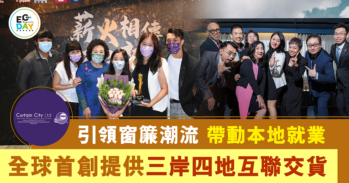 引領窗簾潮流 帶動本地就業<br>全球首創提供三岸四地互聯交貨
