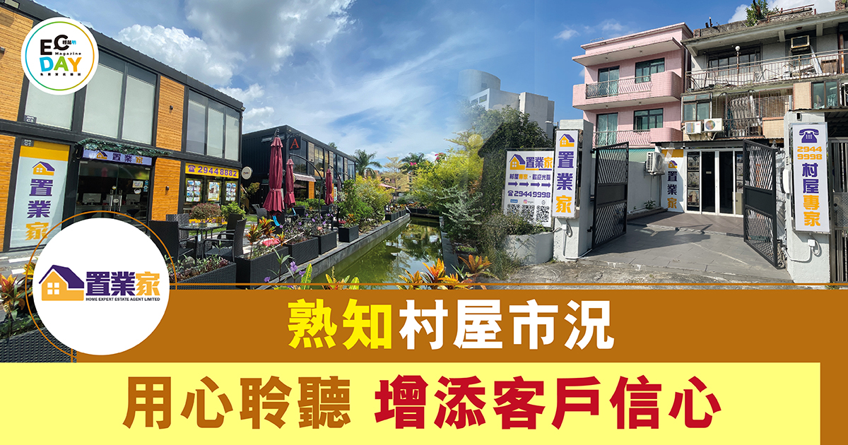 熟知村屋市況<br>用心聆聽 增添客戶信心
