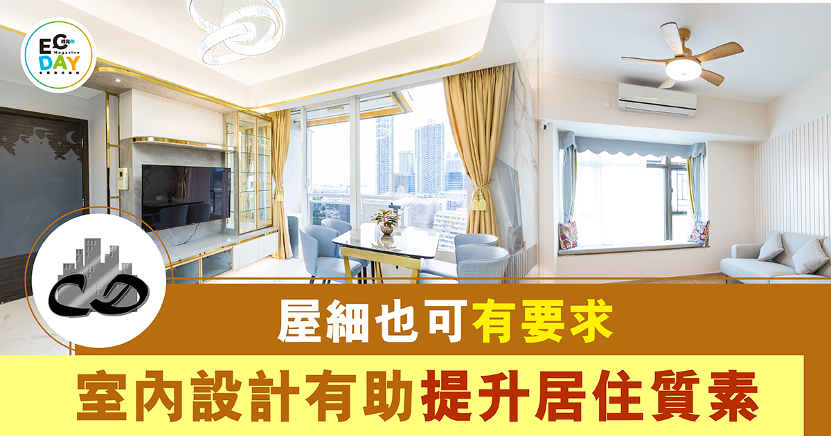 屋細也可有要求 室內設計有助提升居住質素