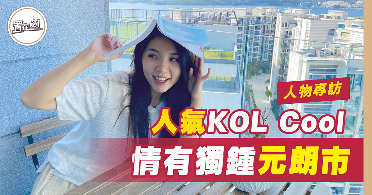人氣 KOL Cool 情有獨鍾元朗市
