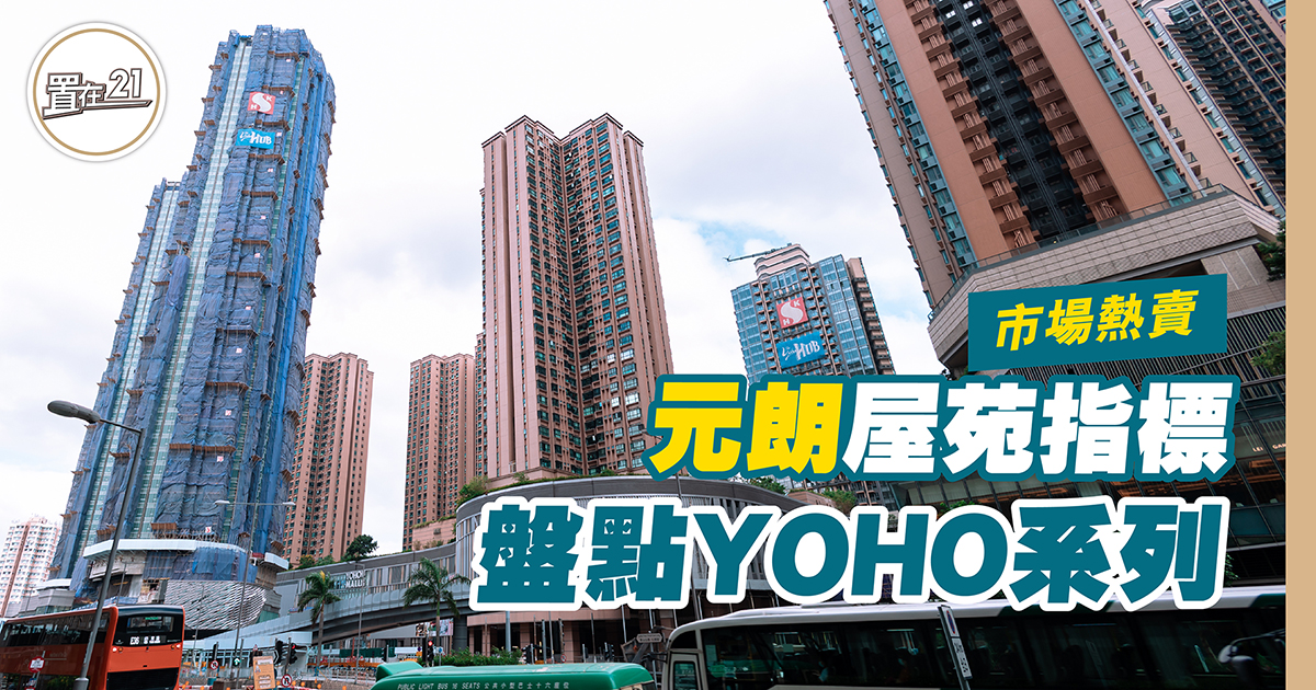 元朗屋苑指標 盤點YOHO系列