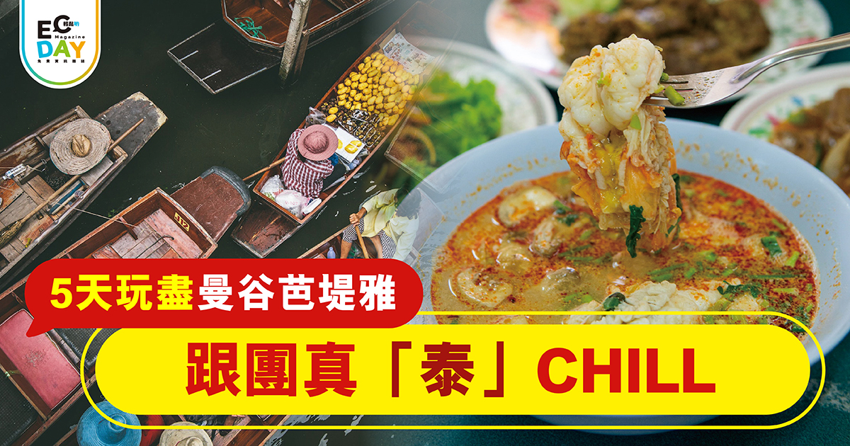 5天玩盡曼谷芭堤雅 跟團真「泰」CHILL