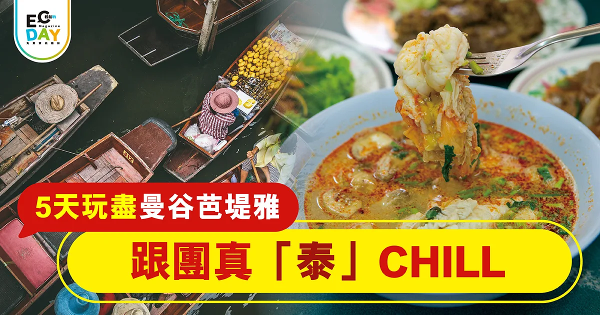 5天玩盡曼谷芭堤雅 跟團真「泰」CHILL