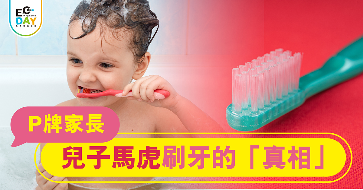 兒子馬虎刷牙 的「真相」