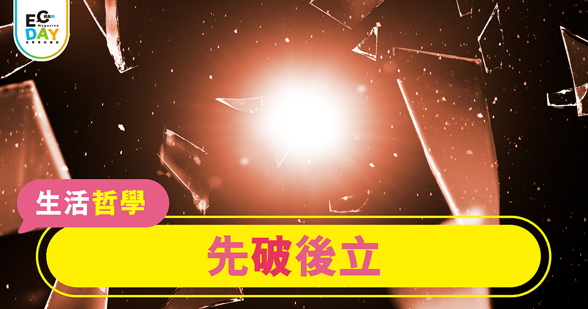 先破後立