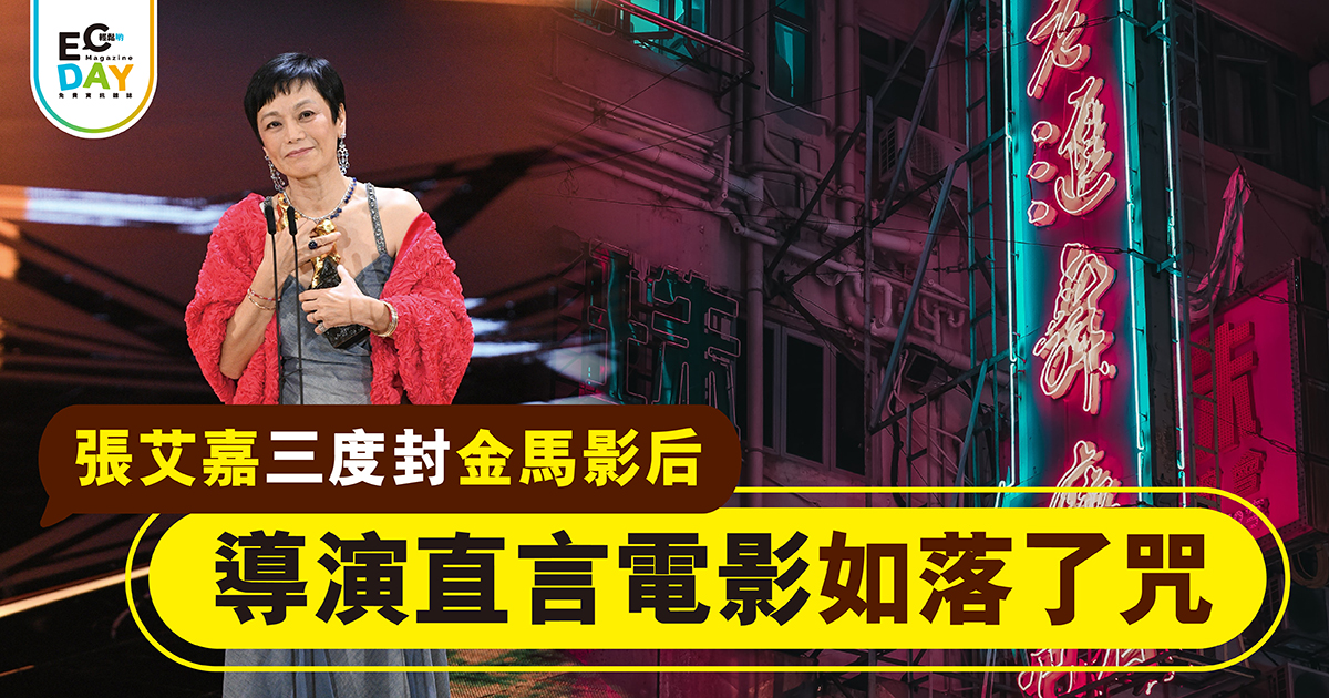 張艾嘉三度封金馬影后 導演直言電影如落了咒
