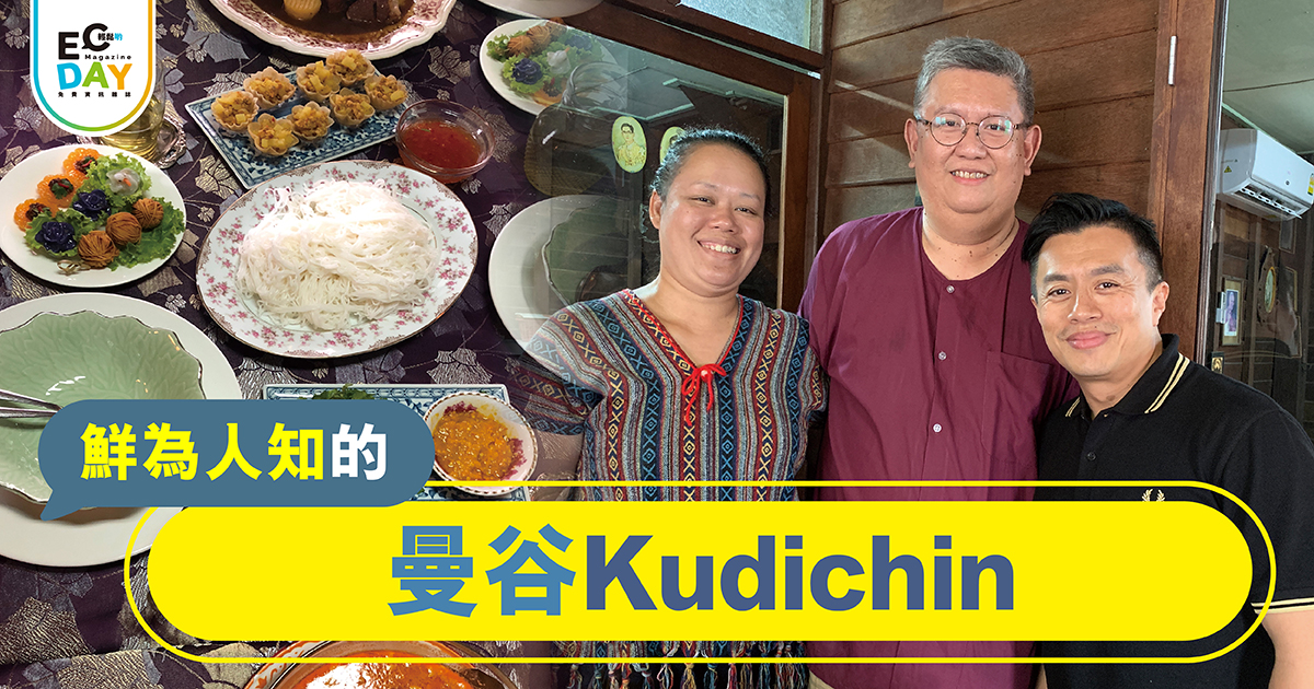 鮮為人知的曼谷Kudichin