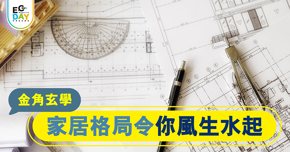 家居格局令你風生水起