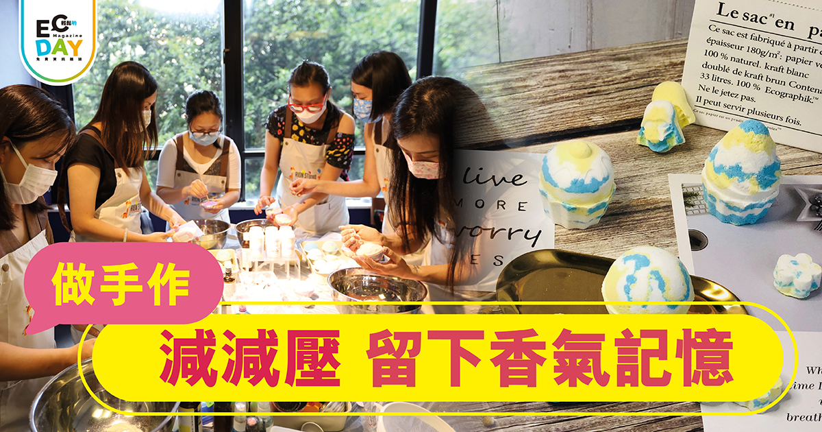 做手作 減減壓 留下香氣記憶