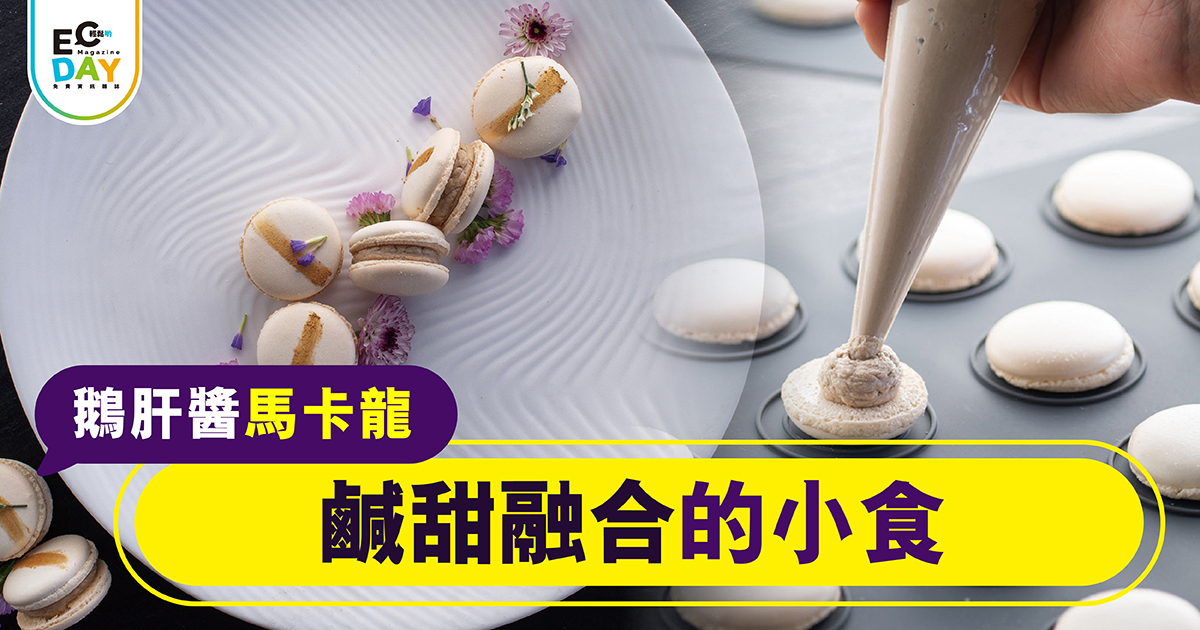Chef Coco 特色小食 鵝肝醬馬卡龍 鹹甜融合的小食