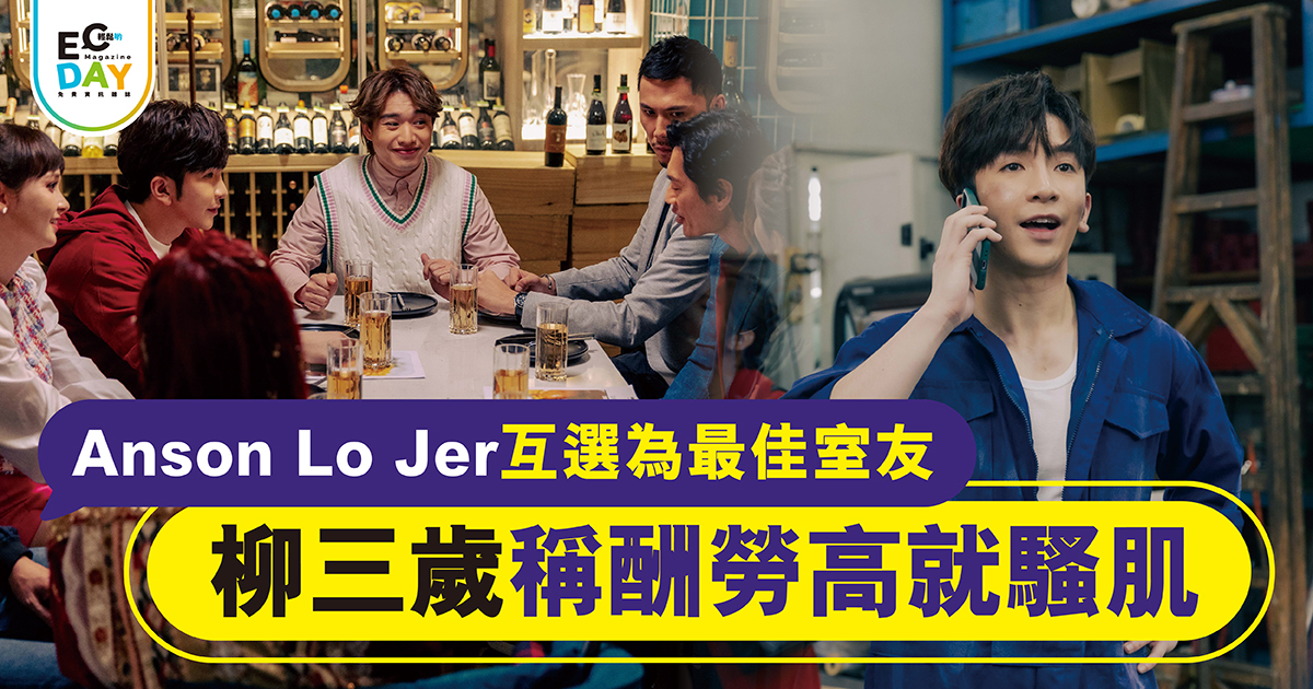 Anson Lo Jer 互選為最佳室友 柳三歲稱酬勞高就騷肌