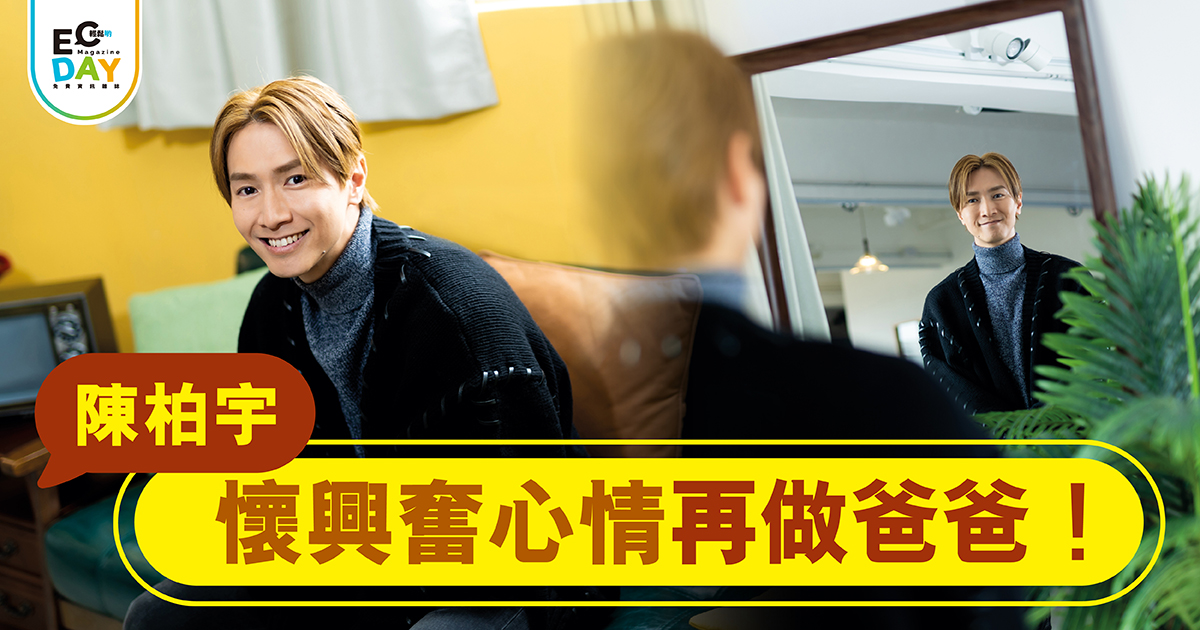 陳柏宇懷興奮心情再做爸爸