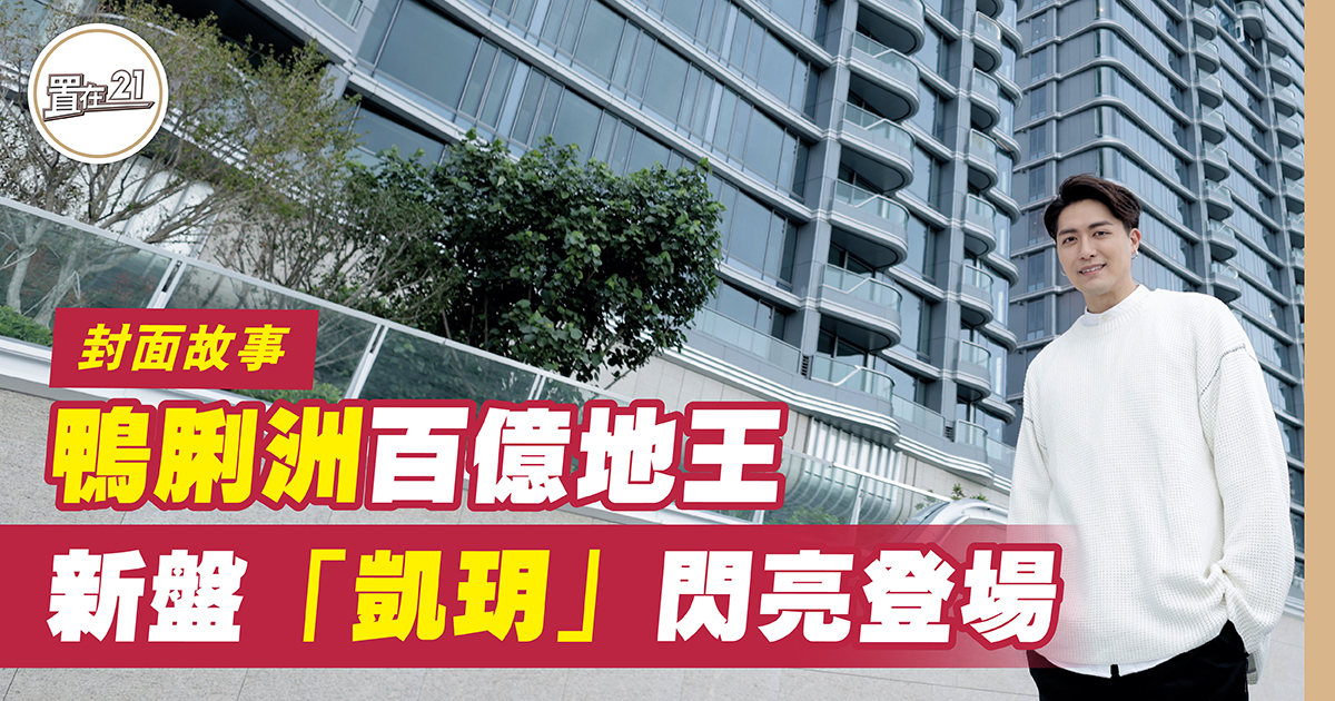 鴨脷洲百億地王新盤 凱玥 閃亮登場
