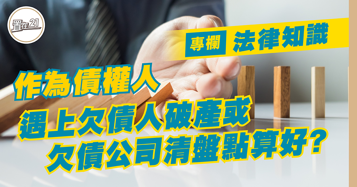 作為債權人 遇上欠債人破產或欠債公司清盤點算好？