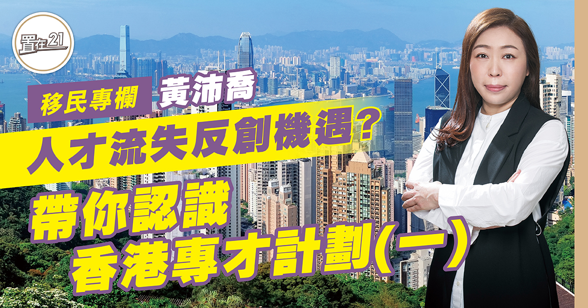 人才流失反創機遇？ 帶你認識香港專才計劃（一）