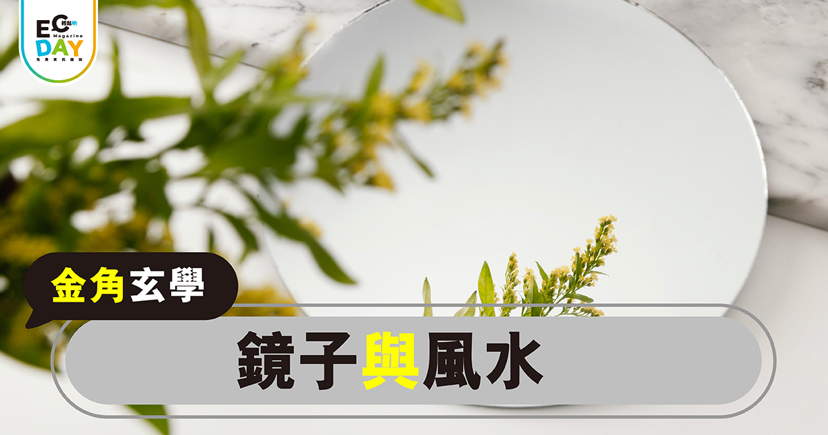 鏡子與風水￼