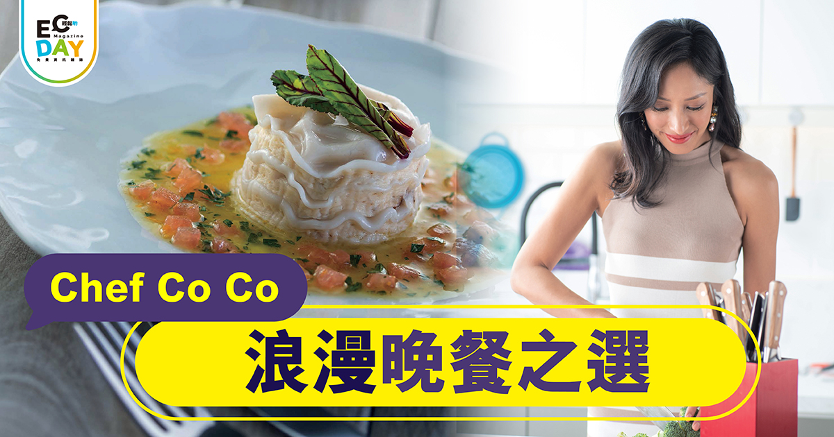Chef Coco 浪漫晚餐之選