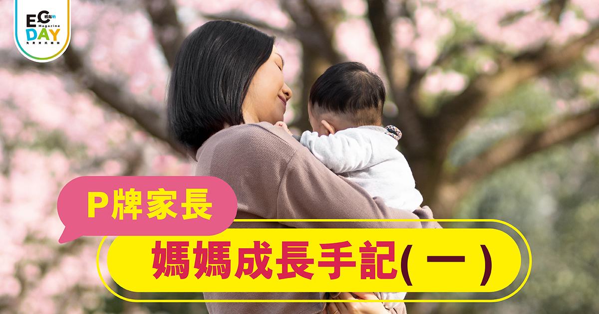 媽媽成長日記（一）
