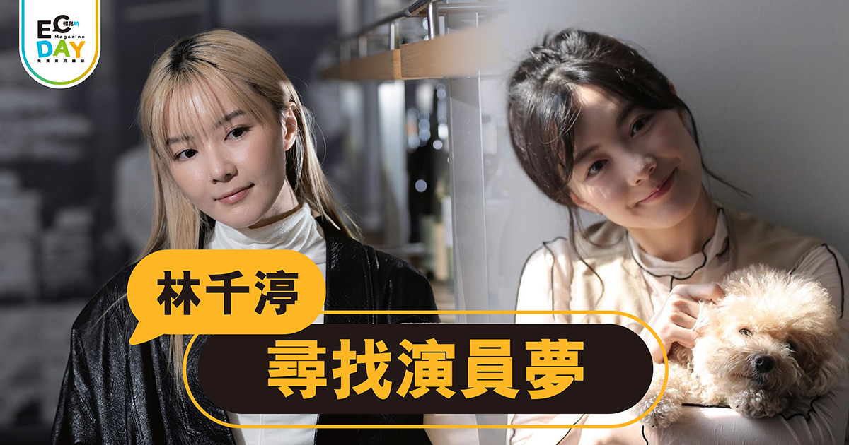 林千渟 尋找演員夢￼