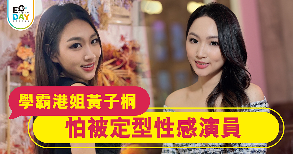 學霸港姐黃子桐 怕被定型性感演員￼