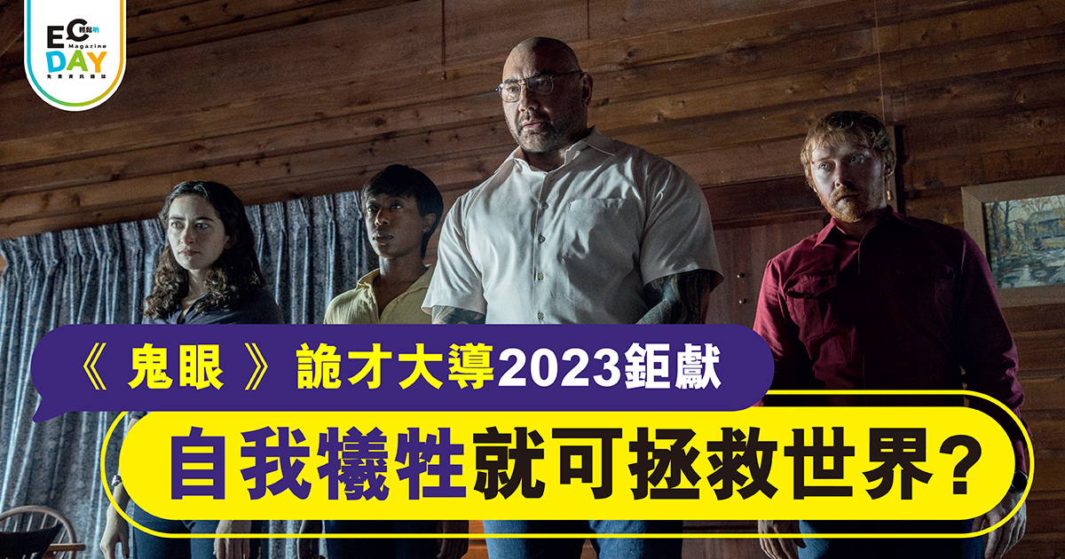 《鬼眼》詭才大導2023鉅獻 自我犧牲就可拯救世界？￼