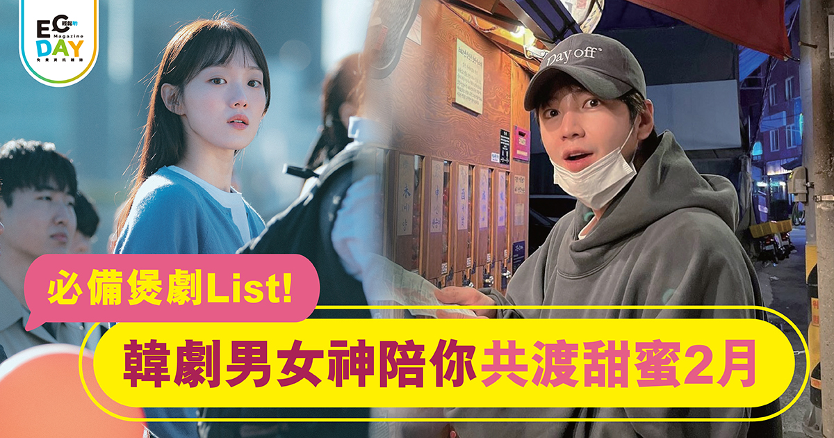 必備煲劇List！ 韓劇男女神陪你共渡甜蜜2月￼