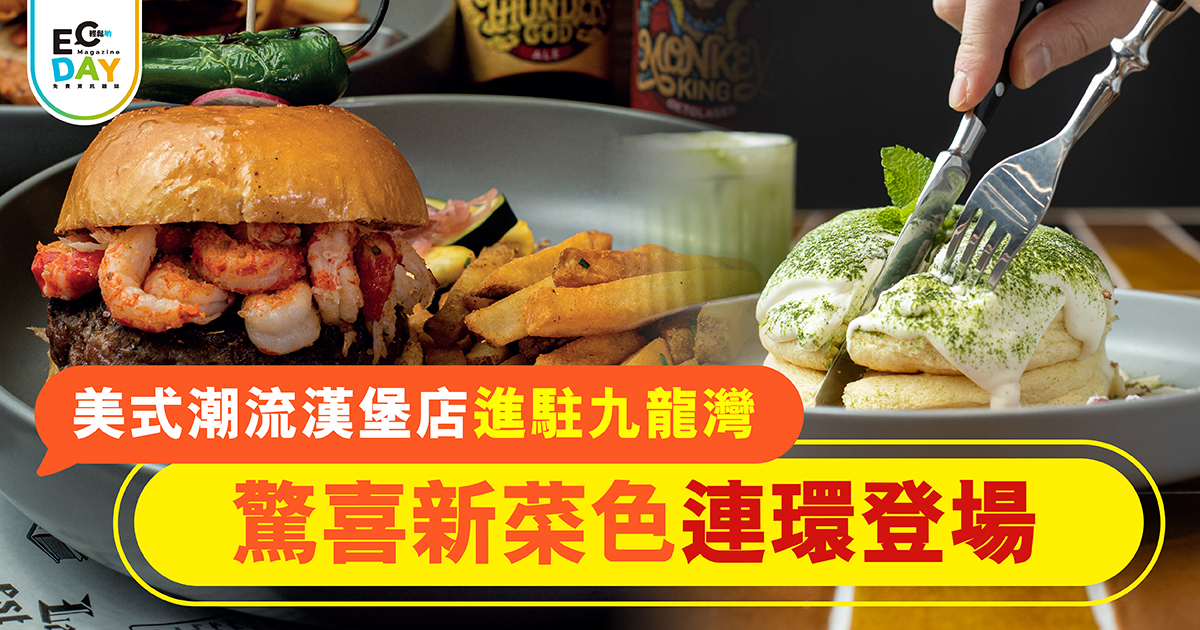 美式潮流漢堡店進駐九龍灣 驚喜新菜色連環登場￼