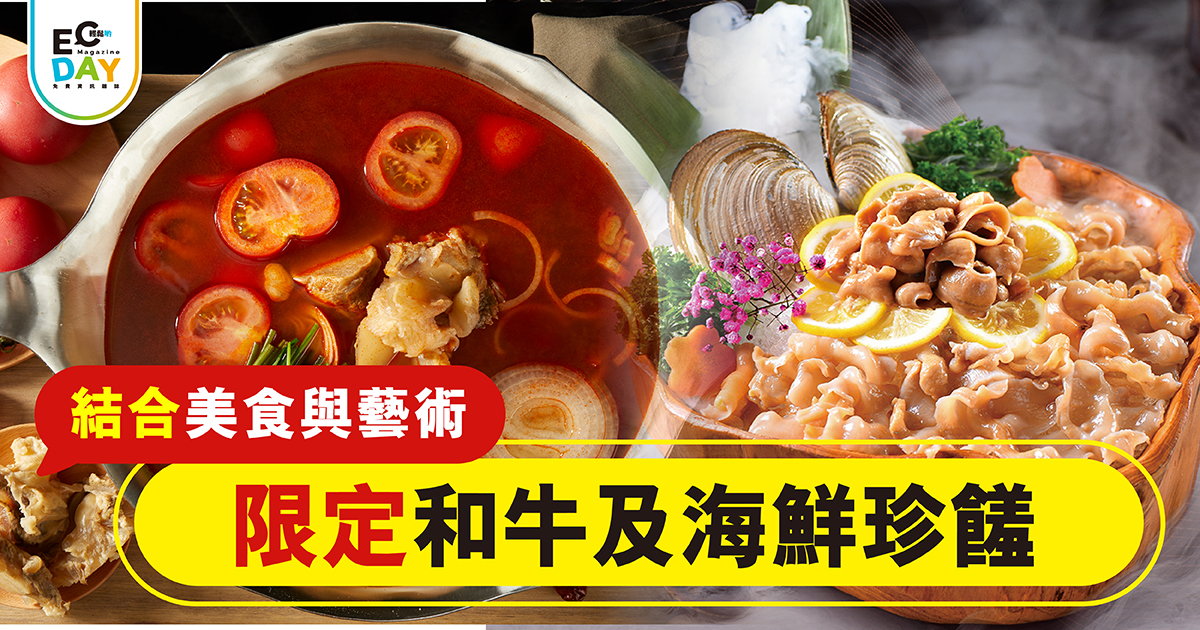 結合美食與藝術 限定和牛及海鮮珍饈￼￼