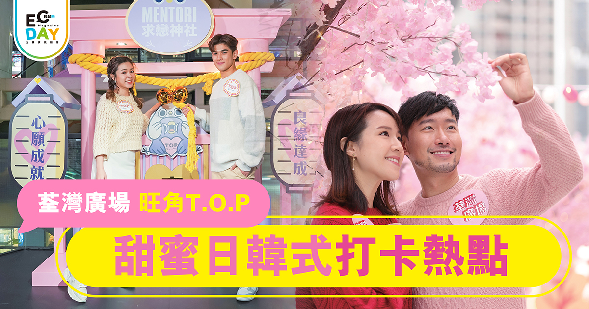 荃灣廣場 旺角T.O.P 甜蜜日韓式打卡熱點￼