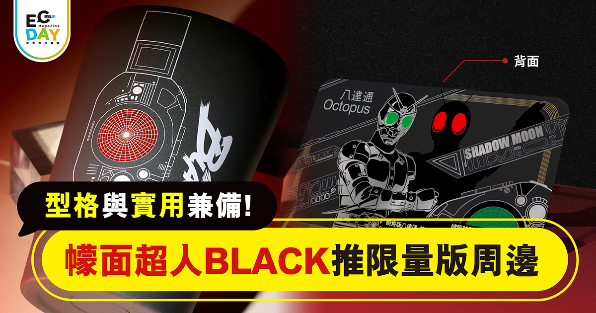 型格與實用兼備！幪面超人BLACK 推限量版周邊