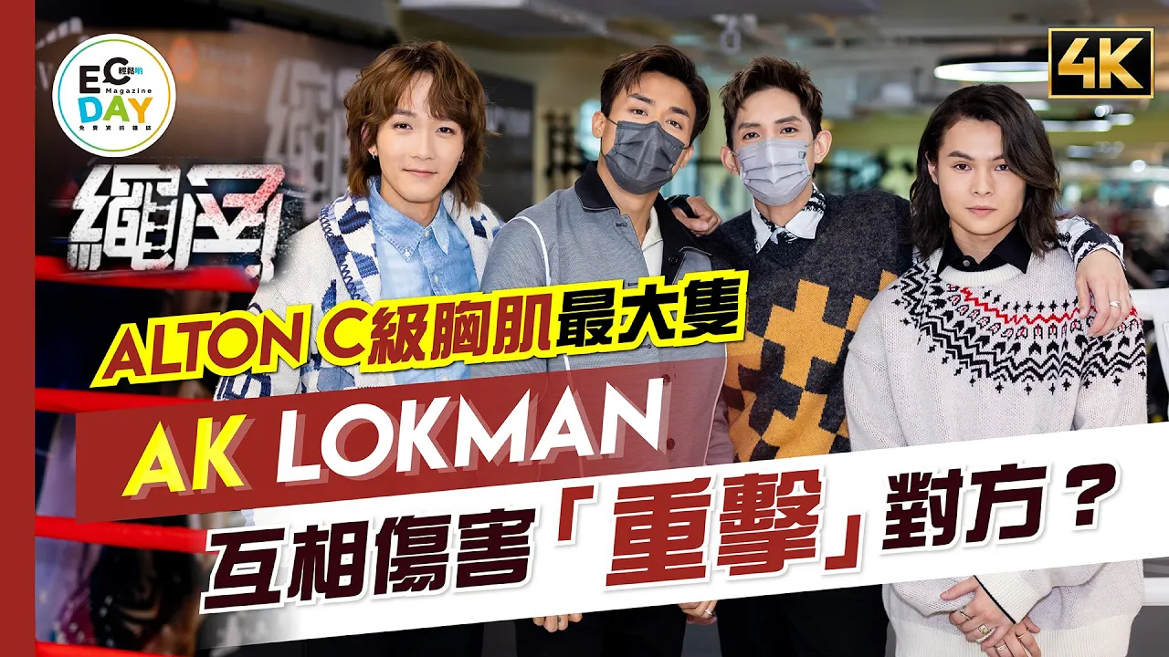 足本訪問！AK Lokman互相傷害「重擊」對方？Alton C級胸肌最大隻｜Tiger羨慕AK有感情線？