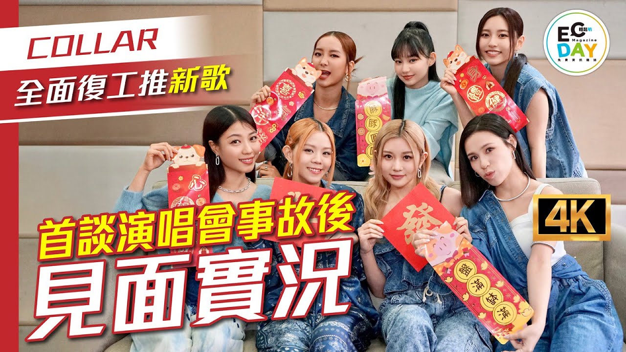 足本訪問！COLLAR 全面復工｜細談演唱會事故後首見面情況｜So Ching因病缺席｜專注做團歌｜堅信8-1＝0