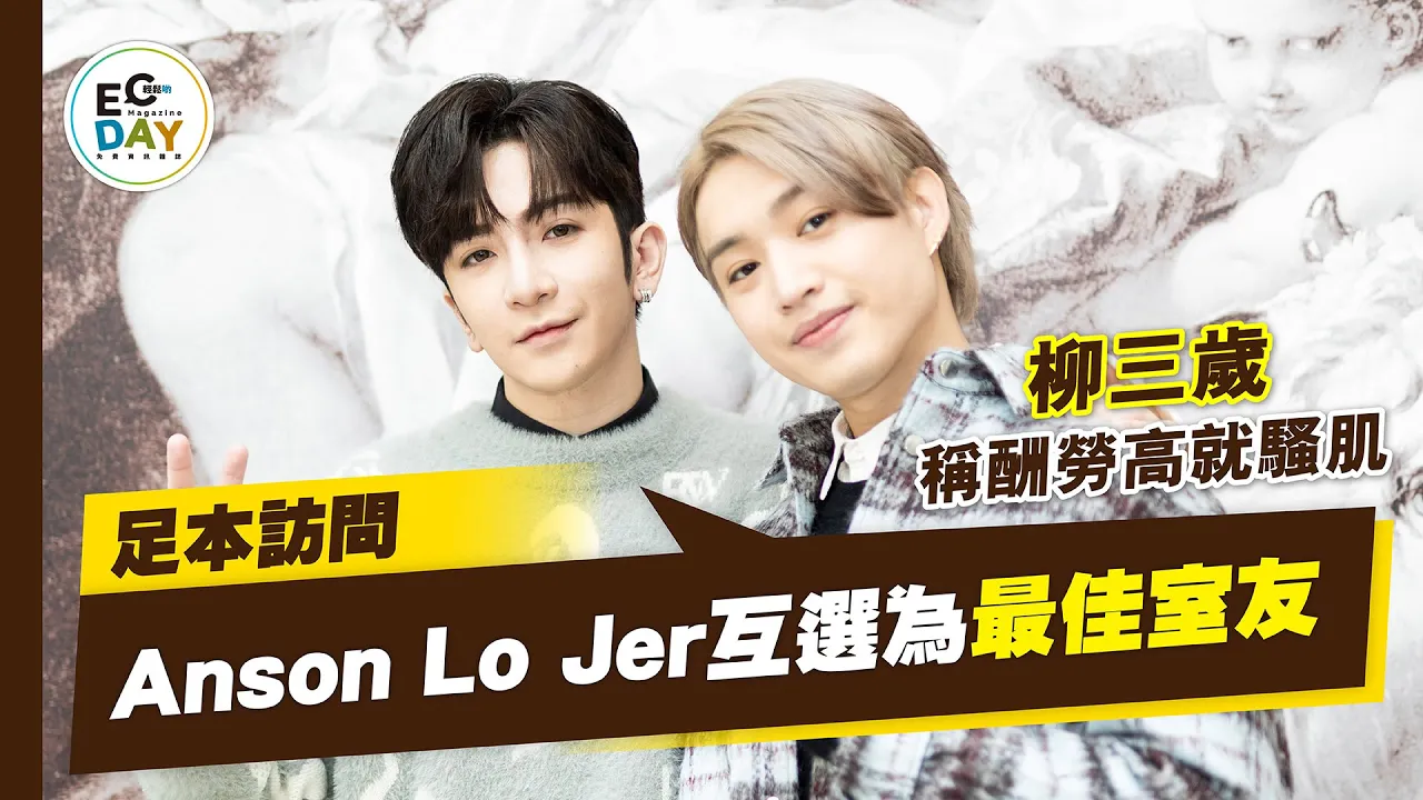 足本訪問！Anson Lo Jer互選為最佳室友｜柳三歲稱酬勞高就騷肌 ｜百萬同居計劃