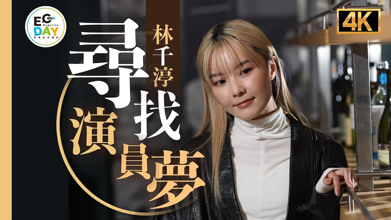林千渟夠膽再拍《入住請敲門》！｜想同Anson Lo再靈探？｜追尋演員夢