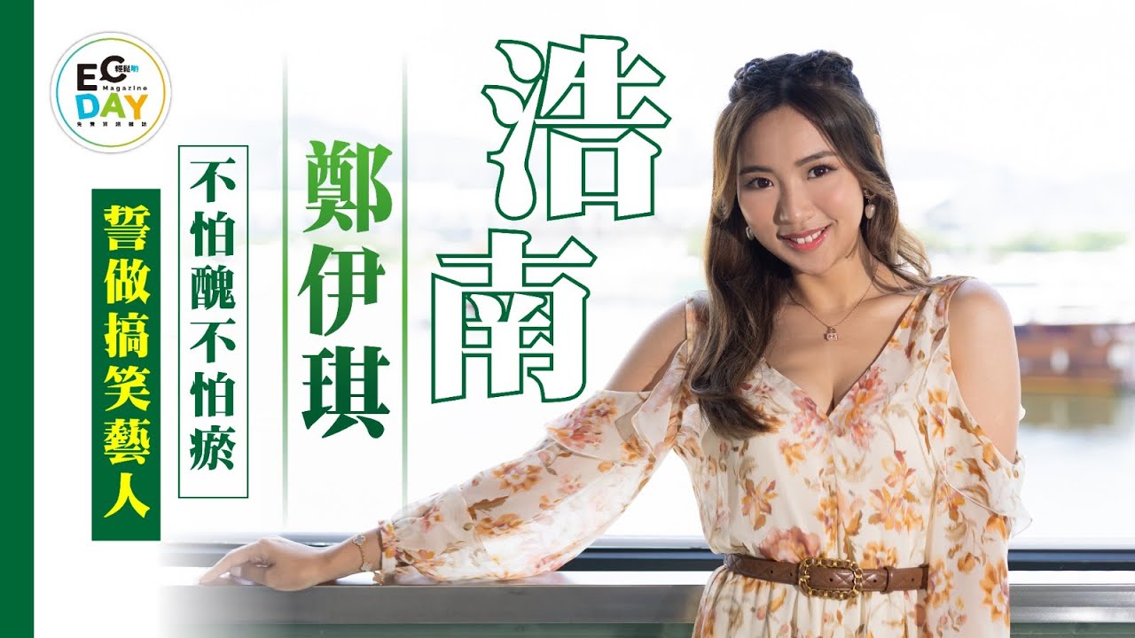 浩南 鄭伊琪曾被彈唔夠好笑 唔怕醜唔怕瘀搶做搞笑藝人
