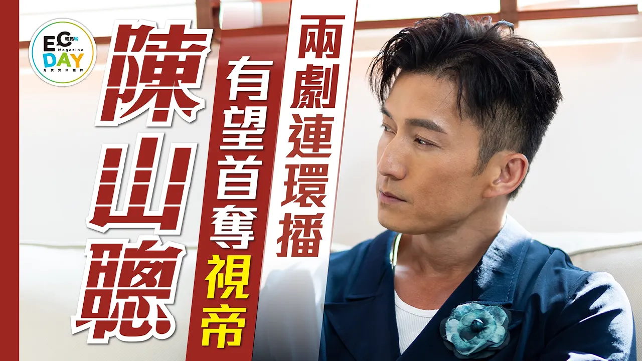 劇集由年頭播到年尾 陳山聰坐定粒六攞視帝？