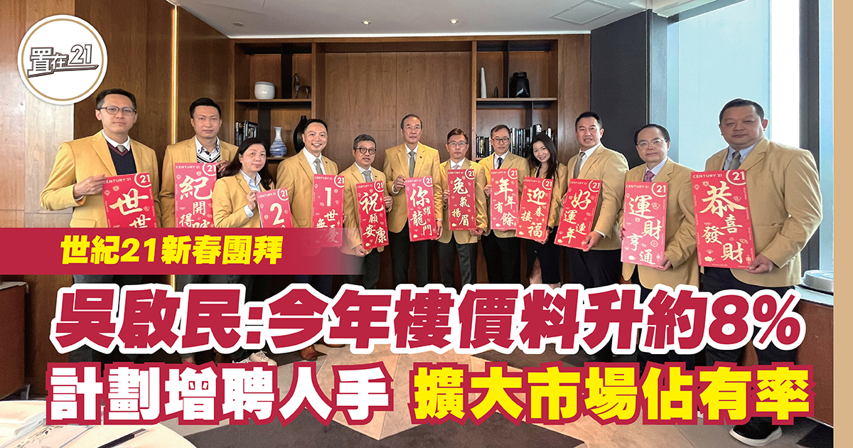 世紀21新春團拜 吳啟民：今年樓價料升約8% 計劃增聘人手 擴大市場佔有率￼￼