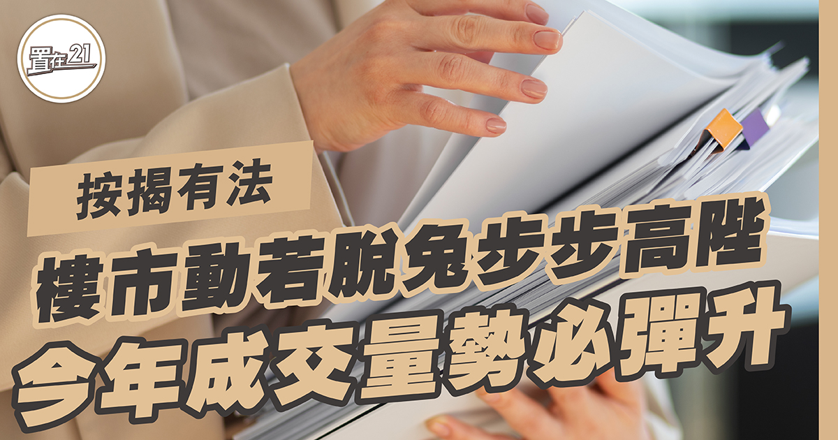 樓市動若脫兔 步步高陞 今年成交量 勢必彈升￼