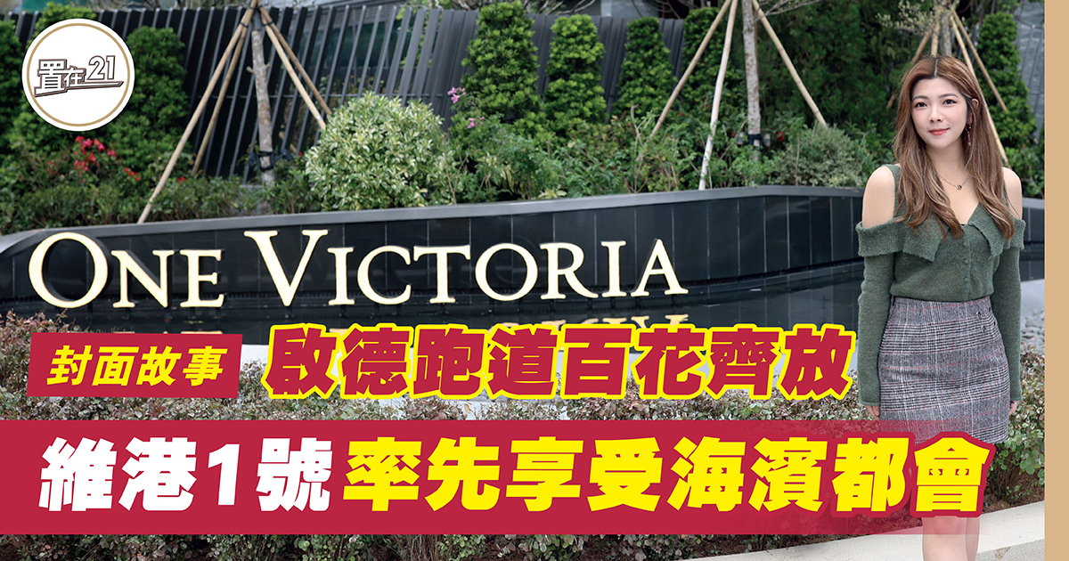新晉演員黃寶瑤直擊 啟德跑道百花齊放 維港一號率先享受海濱都會￼￼