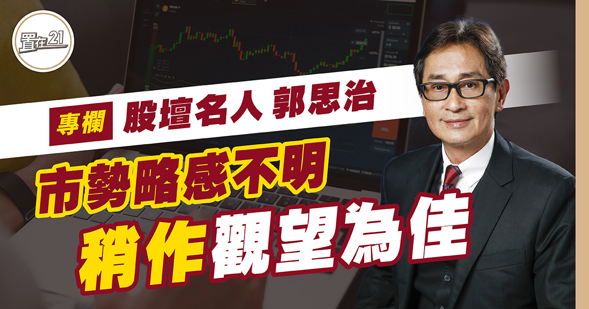 市勢略感不明 稍作觀望為佳