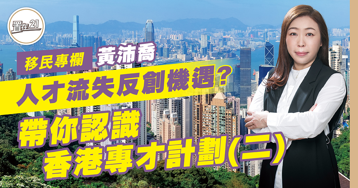 人才流失反創機遇？ 帶你認識 香港專才計劃（二）￼