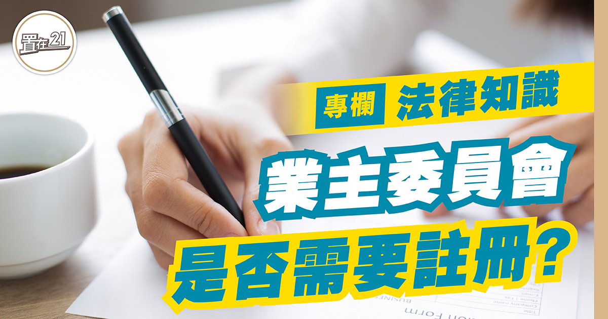 業主委員會 是否需要註冊？