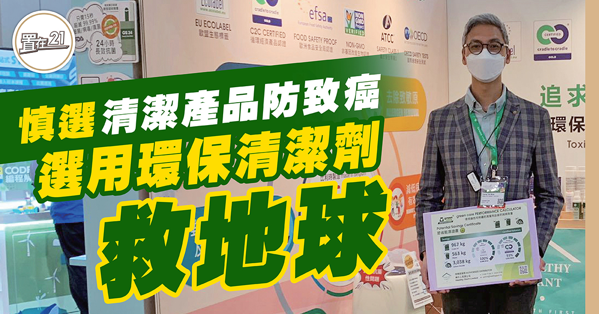 慎用清潔產品防致癌 選用環保清潔劑救地球￼
