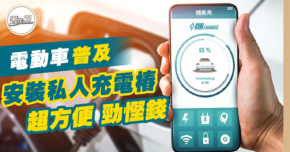 安裝私人充電樁 電動車普及 超方便 勁慳錢￼