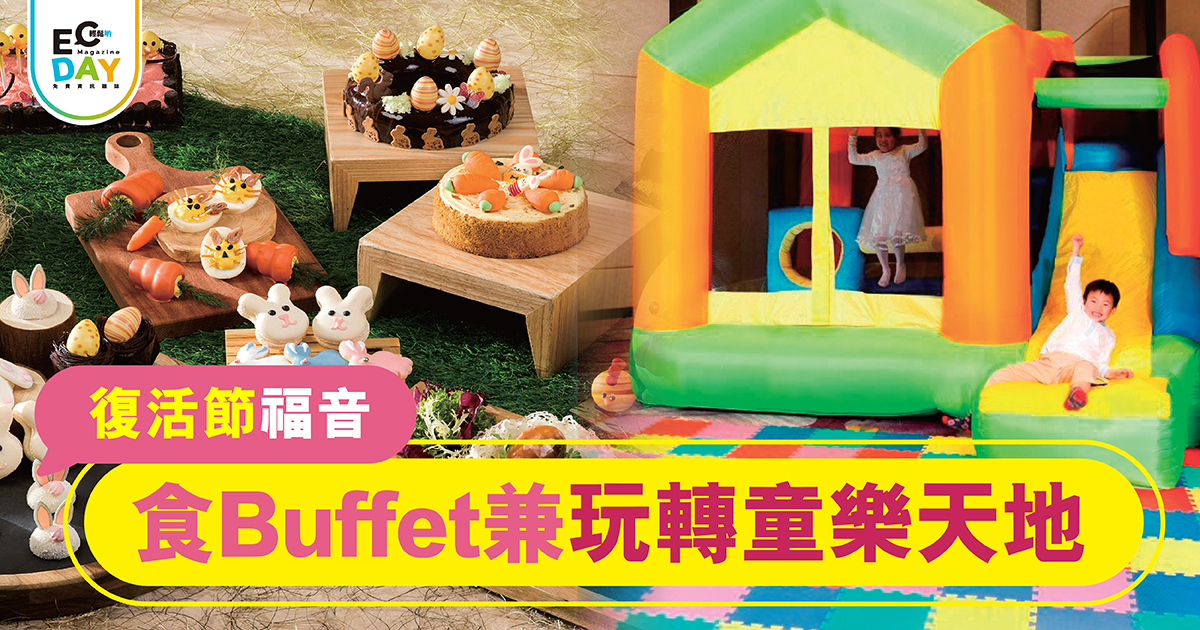 復活節福音 食Buffet兼玩轉童樂天地